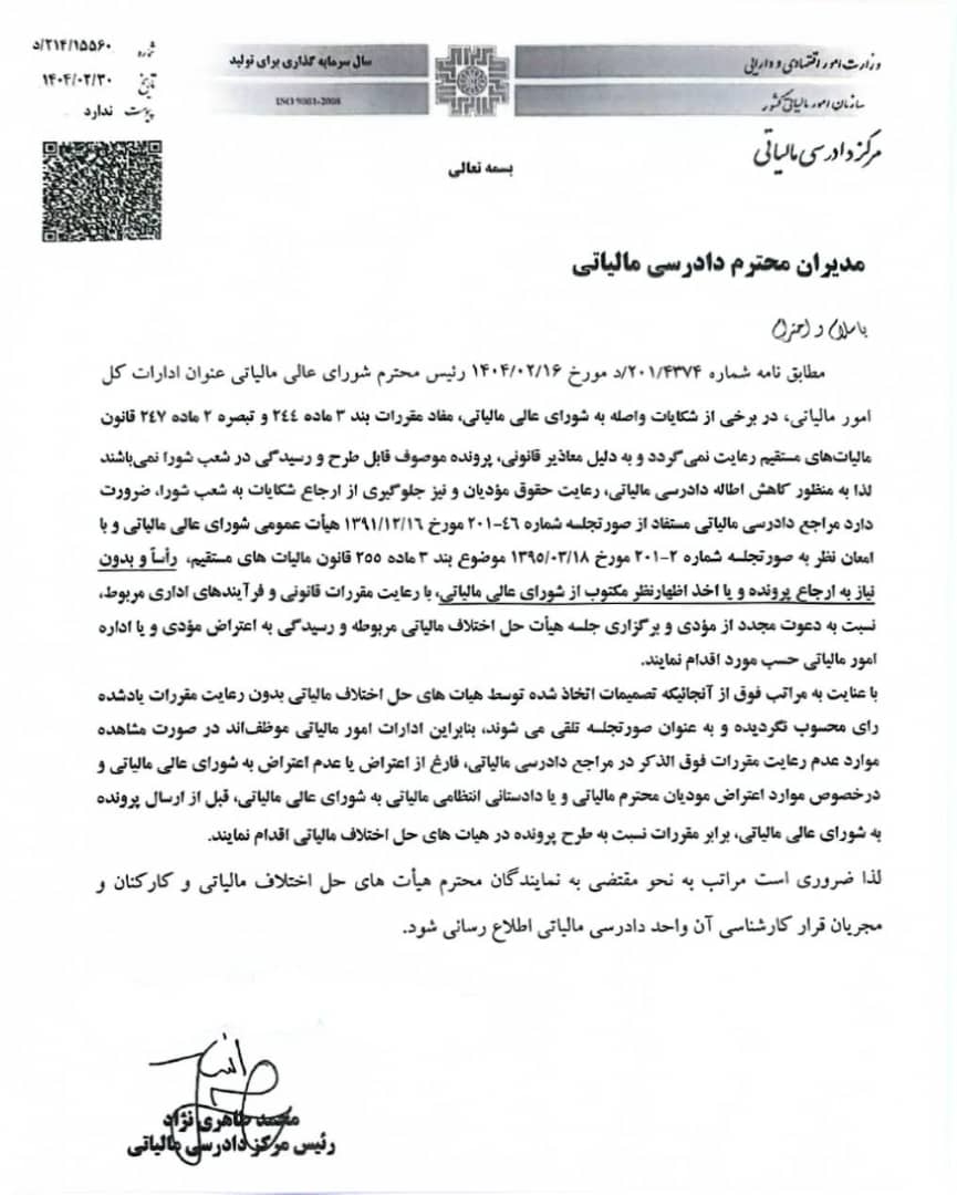 تاکید بر نامه اخیر شورای عالی مالیاتی در خصوص نحوه تشکیل هیاتهای حل اختلاف
